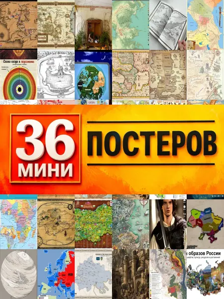 KONOV Минипостеры 36 шт Карта Нарния