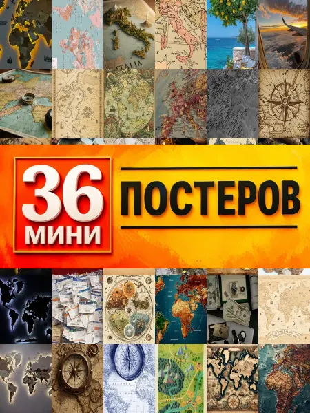 KONOV Минипостеры 36 шт Карта Эстетика