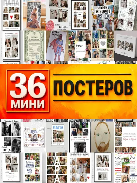 KONOV Минипостеры 36 шт коллаж с для папы