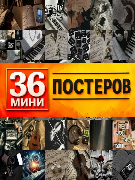 KONOV Минипостеры 36 шт Эстетика Музыки