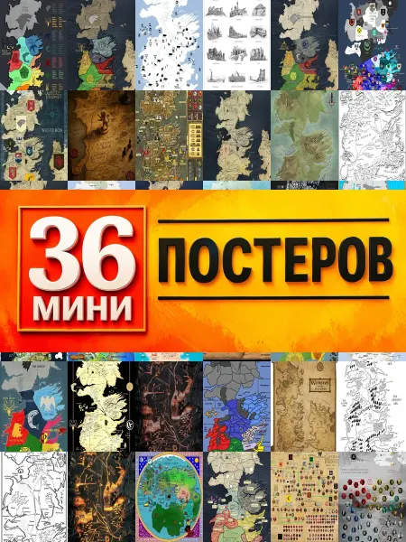 KONOV Минипостеры 36 шт Карта Игра престолов