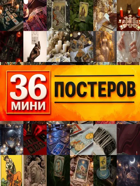 KONOV Минипостеры 36 шт Эстетика Карт Таро
