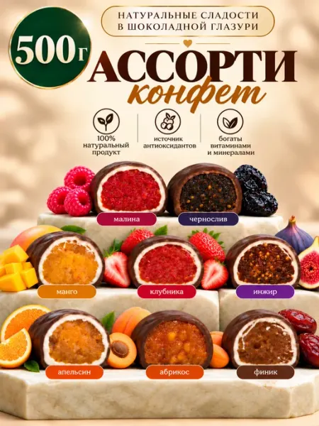 Ассорти конфет из сухофруктов "Микс", 500 г