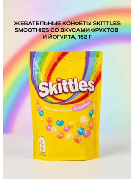 Жевательные конфеты Smoothies со вкусами фруктов и Skittles