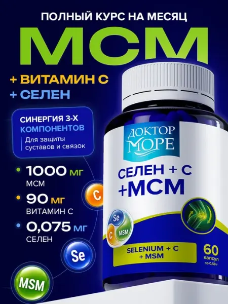 Селен С МСМ Доктор Море, витамины для суставов и связок, с С