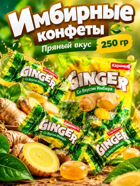 Имбирные пряные конфеты леденцы 250 гр