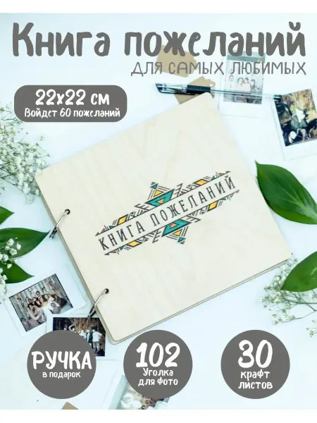 Kontrastini Книга пожеланий на свадьбу, Фотокнига