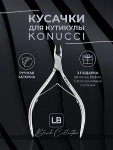 KONUCCI Кусачки для кутикулы маникюрные