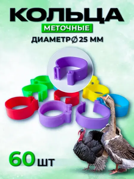 Меточные кольца 25 мм для птиц, маркировочное кольцо 60 шт
