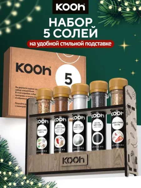 Kooh Набор специй и приправ подарочный соль пищевая ассорти, 5 шт