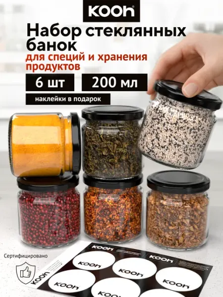 Kooh Банки для хранения круп и специй стекло набор, 6 шт