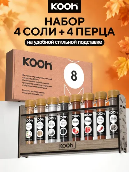 Kooh Набор специй и приправ подарочный соль с перцем, 8 шт
