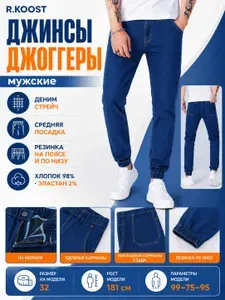 Джинсы R.Koost мужские джоггеры джинсы на резинке