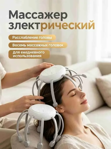 Электрический массажер для головы и тела, Расслабляет штук