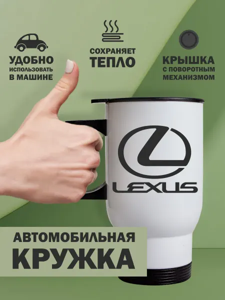 Kopernik-print Термокружка автомобильная Lexus (Лексус), 480мл белая