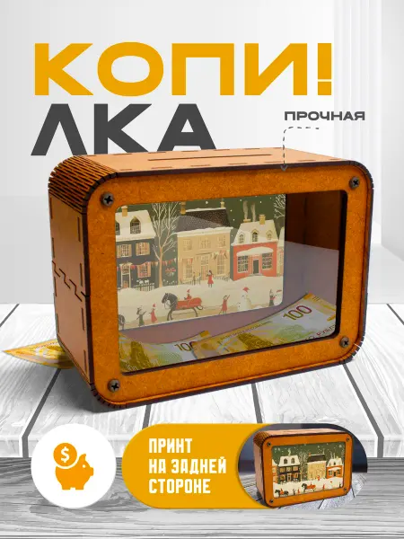 KopiCash Копилка для денег Домики