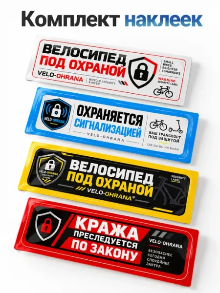 Наклейки на велосипед предупреждающие Вело - охрана