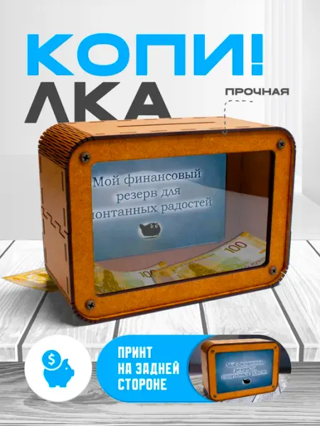 KopiCash Копилка для денег и чаевых