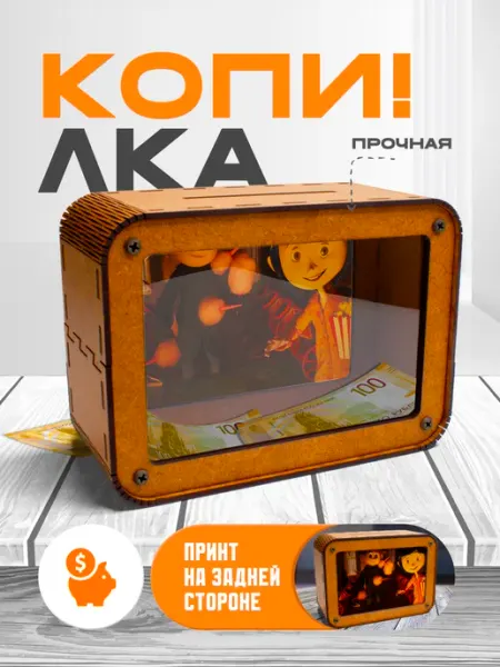KopiCash Копилка для денег Коралина в стране кошмаров