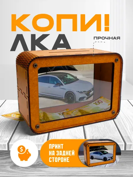KopiCash Копилка для денег машина Volkswagen Фольцваген