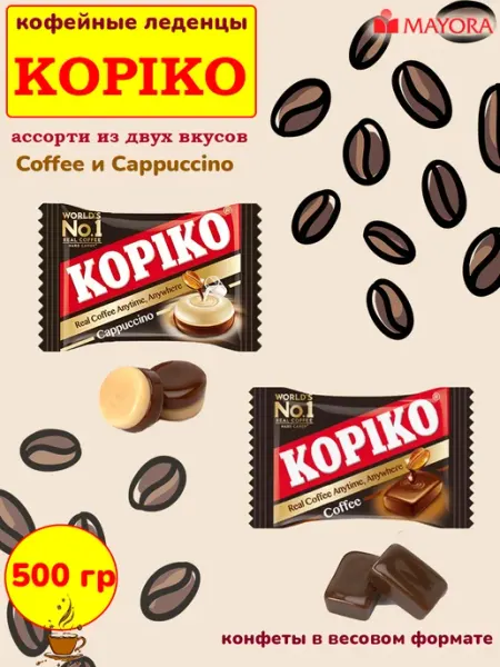 KopiKo Конфеты Копико ассорти вкусов кофе и капучино, 250 гр