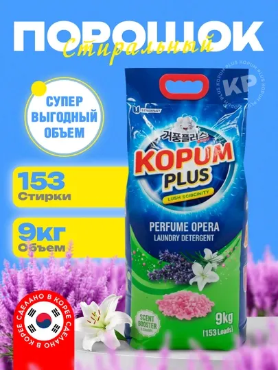 Стиральный порошок, автомат, с ароматом, Kopum plus - Корея