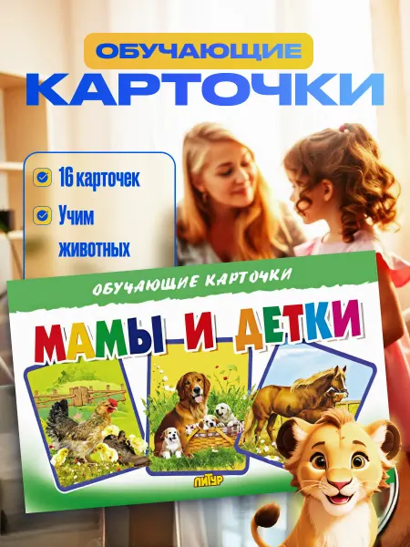 Kora Развивающие карточки Мамы и детки
