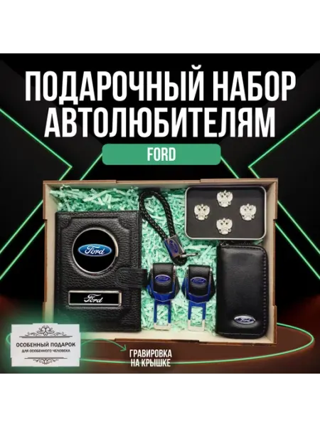 Подарочный набор автоаксессуаров автомобилиста Форд A-S AUTOSTYLE