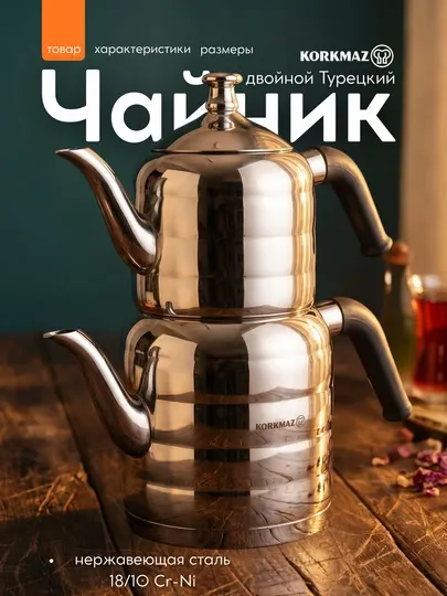 Чайник двойной турецкий Korkmaz Mina нержавеющая сталь