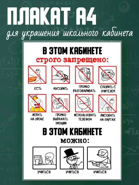 KORMARIY Плакат А4 Правила поведения в кабинете для школьного стенда