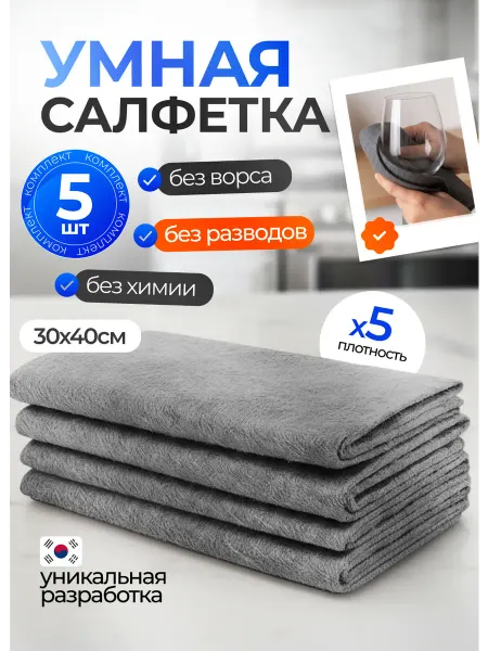 Умная корейская салфетка чудо тряпка набор