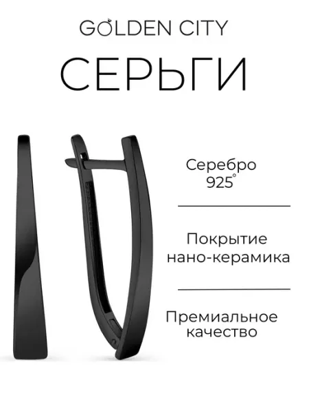 Ювелирные серьги Серебро 925 пробы Golden City