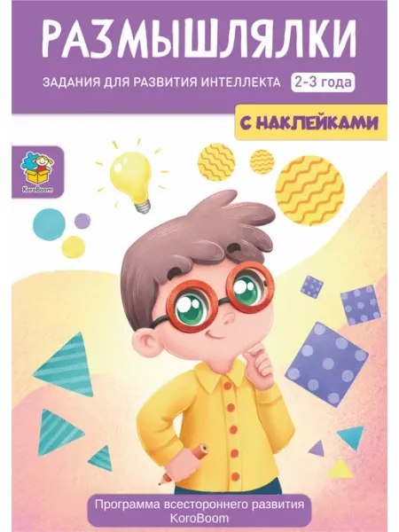 KoroBoom Альбом с обучающими заданиями "Размышлялки"