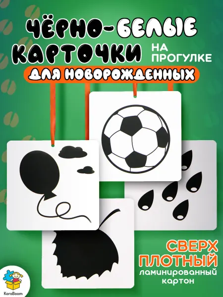 KoroBoom Черно-белые картинки "На прогулке", двухсторонние карточки