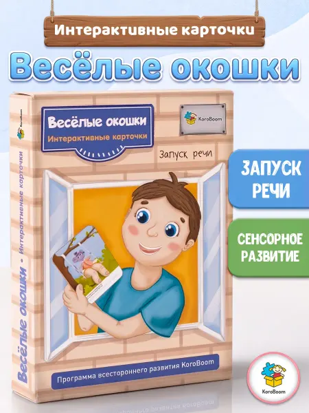 KoroBoom Логопедические карточки "Веселые окошки" первые слова малыша