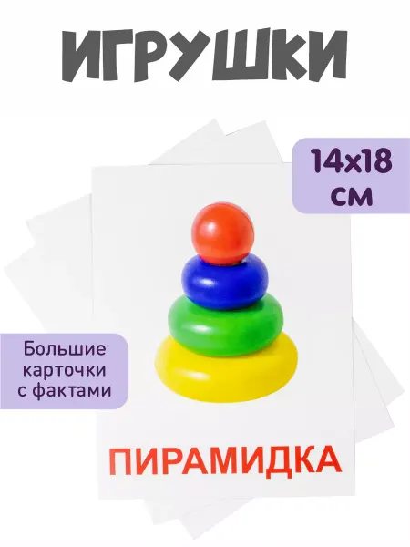KoroBoom Обучающие карточки Домана "Игрушки" Всезнайка