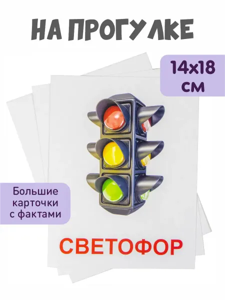 KoroBoom Обучающие карточки Домана "На прогулке" Всезнайка