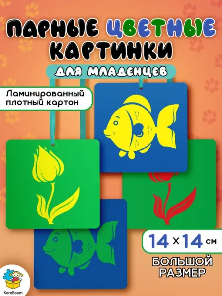 KoroBoom Парные цветные картинки для младенцев, карточки Домана