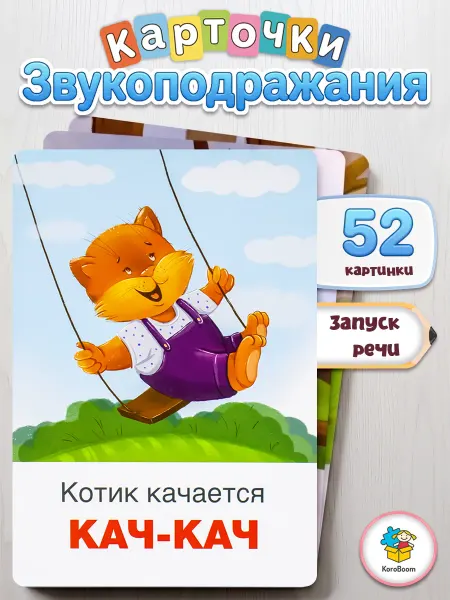 KoroBoom Логопедические карточки Запуск речи "Звукоподражания"