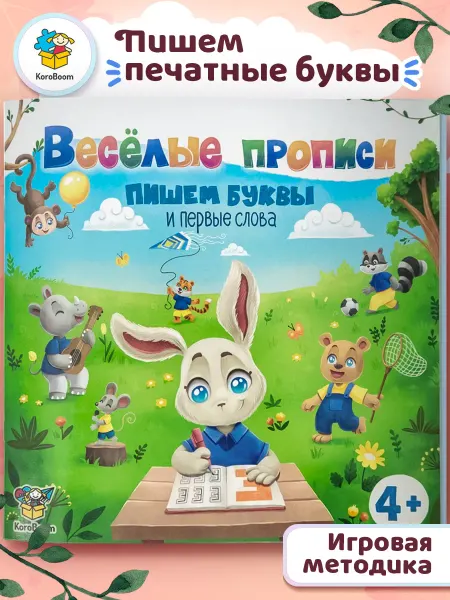 KoroBoom Веселые прописи тетрадь-тренажер для письма для дошкольников