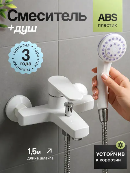 Do.Korona Смеситель пластиковый для ванной