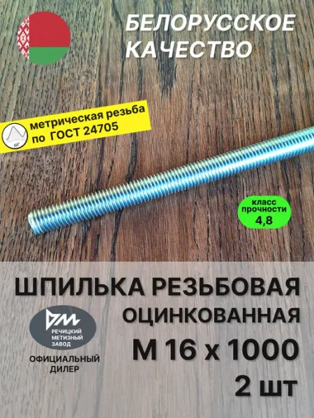 Шпилька резьбовая М16х1000 оцинкованная - 2 шт РМЗ
