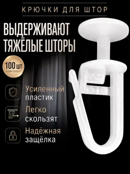 Korsaria Прочные крючки для штор к потолочным карнизам 100 штук