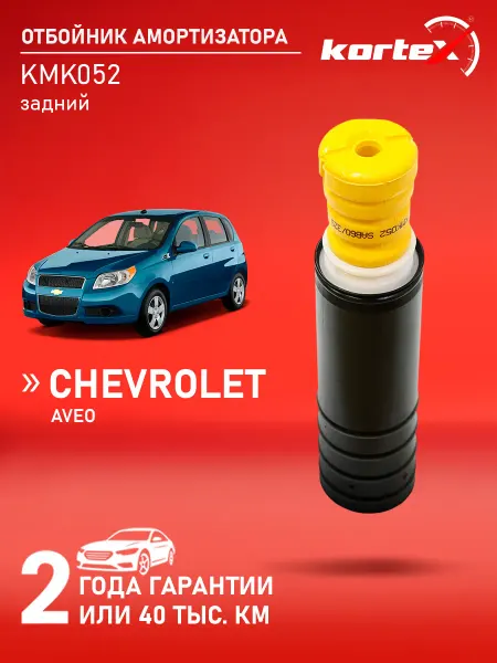 Kortex Отбойник амортизатора Шевроле Авео T300 задней подвески