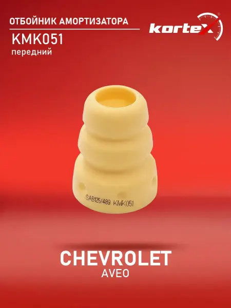 Kortex Отбойник амортизатора Шевроле Авео T300 передней подвески
