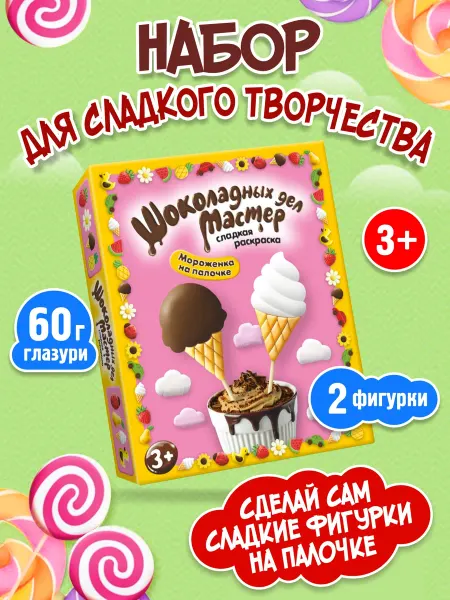 Kortez Подарок для детей кондитерский конструктор "МОРОЖЕНОЕ"