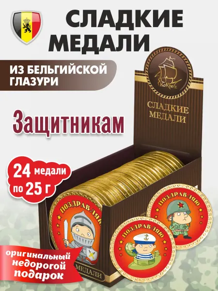 Kortez Шоколадные медали защитникам "Поздравляю" 24шт глазурь