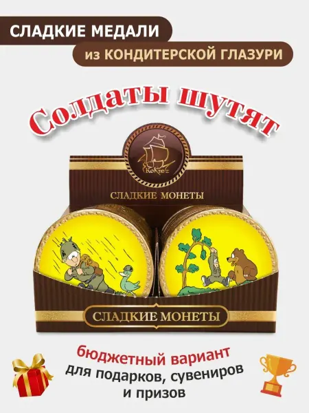 Kortez Шоколадные медали "Солдаты шутят" 24шт глазурь