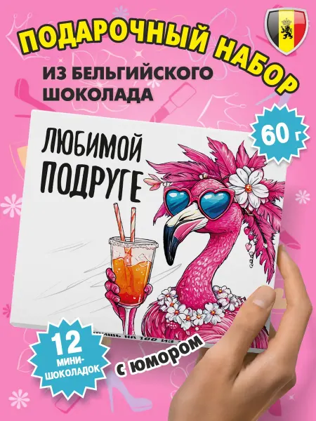 Kortez Подарок на день рождения набор шоколада "Любимой подруге"