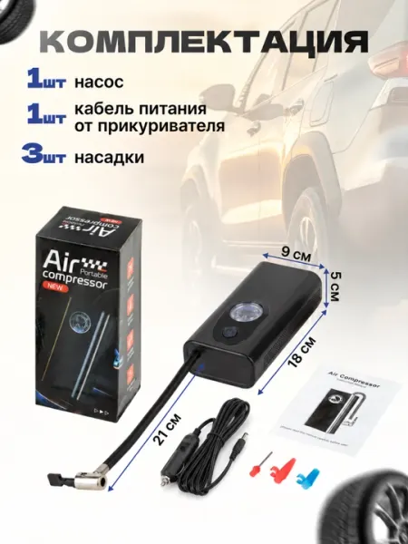 Насос для авто, автомобильный компрессорный - Автомобильные компрессоры